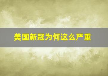 美国新冠为何这么严重