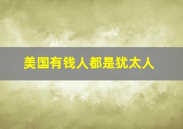 美国有钱人都是犹太人