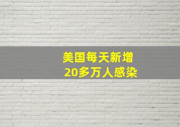 美国每天新增20多万人感染