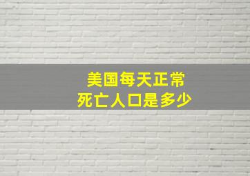 美国每天正常死亡人口是多少