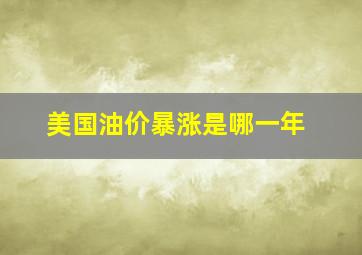 美国油价暴涨是哪一年