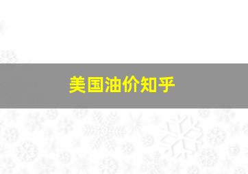 美国油价知乎