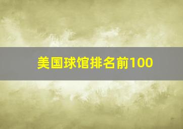 美国球馆排名前100