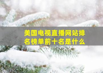 美国电视直播网站排名榜单前十名是什么