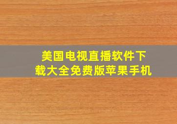 美国电视直播软件下载大全免费版苹果手机