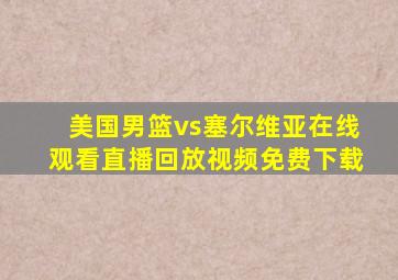 美国男篮vs塞尔维亚在线观看直播回放视频免费下载