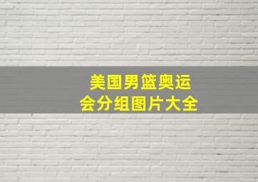 美国男篮奥运会分组图片大全