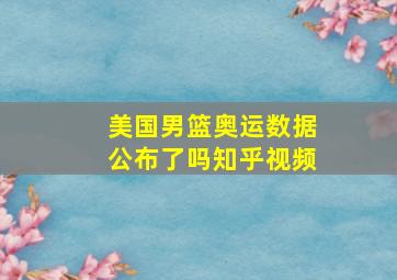 美国男篮奥运数据公布了吗知乎视频