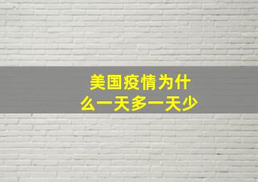 美国疫情为什么一天多一天少