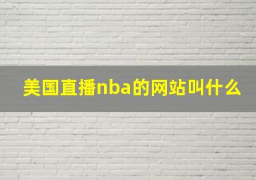 美国直播nba的网站叫什么