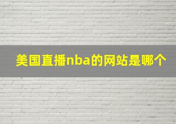 美国直播nba的网站是哪个