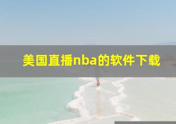 美国直播nba的软件下载