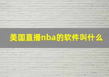 美国直播nba的软件叫什么