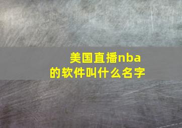 美国直播nba的软件叫什么名字