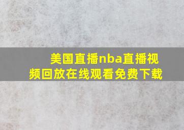 美国直播nba直播视频回放在线观看免费下载