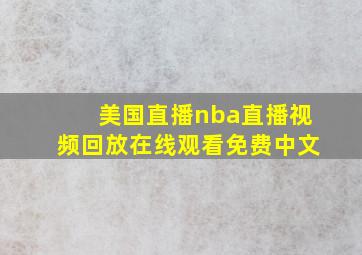 美国直播nba直播视频回放在线观看免费中文