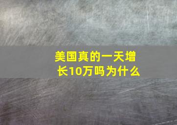 美国真的一天增长10万吗为什么