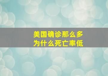 美国确诊那么多为什么死亡率低