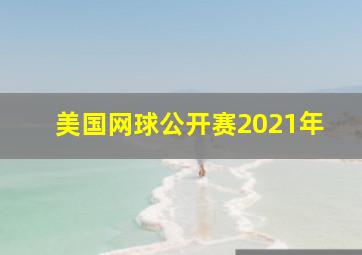 美国网球公开赛2021年