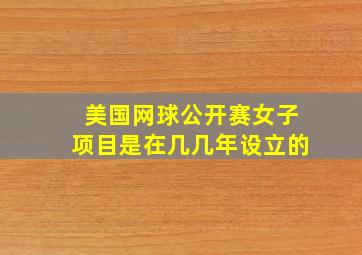 美国网球公开赛女子项目是在几几年设立的