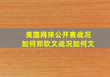 美国网球公开赛战况如何郑钦文战况如何文