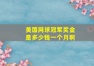 美国网球冠军奖金是多少钱一个月啊