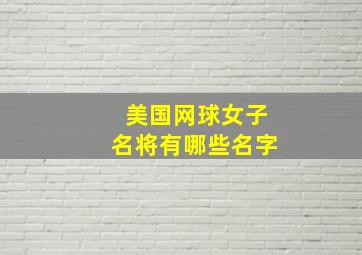 美国网球女子名将有哪些名字