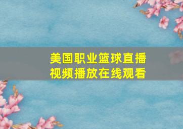 美国职业篮球直播视频播放在线观看