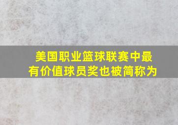 美国职业篮球联赛中最有价值球员奖也被简称为