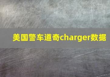 美国警车道奇charger数据