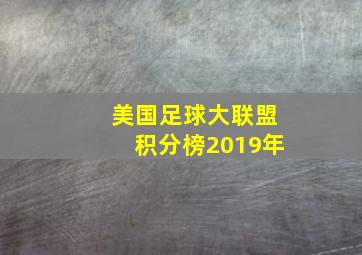 美国足球大联盟积分榜2019年