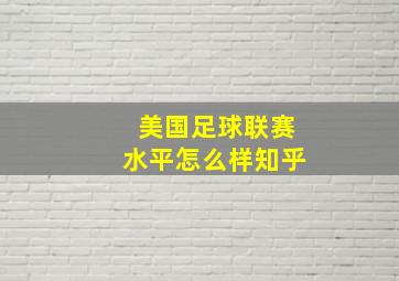 美国足球联赛水平怎么样知乎