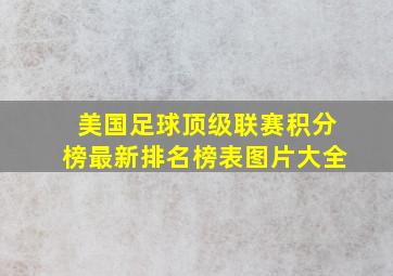 美国足球顶级联赛积分榜最新排名榜表图片大全