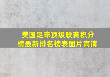 美国足球顶级联赛积分榜最新排名榜表图片高清