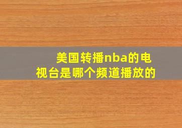 美国转播nba的电视台是哪个频道播放的