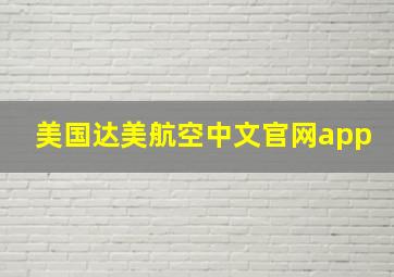 美国达美航空中文官网app