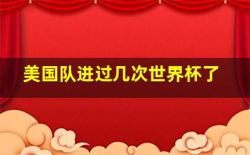 美国队进过几次世界杯了