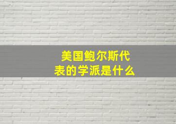 美国鲍尔斯代表的学派是什么