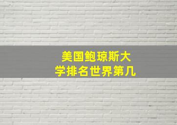 美国鲍琼斯大学排名世界第几