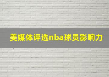 美媒体评选nba球员影响力