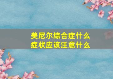 美尼尔综合症什么症状应该注意什么