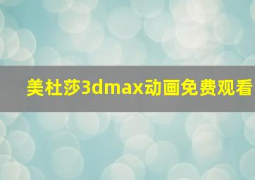 美杜莎3dmax动画免费观看