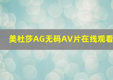 美杜莎AG无码AV片在线观看