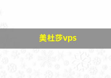 美杜莎vps