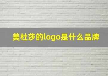 美杜莎的logo是什么品牌