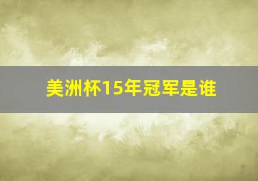 美洲杯15年冠军是谁