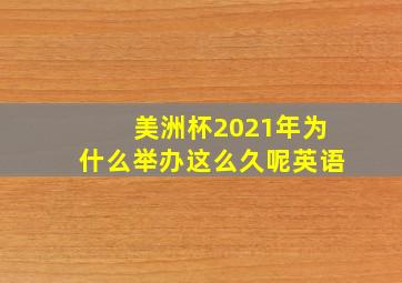 美洲杯2021年为什么举办这么久呢英语