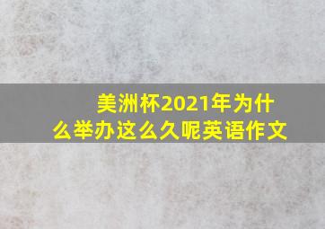 美洲杯2021年为什么举办这么久呢英语作文