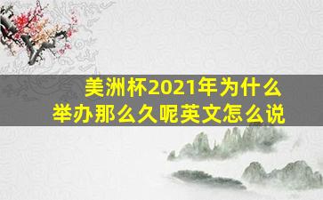 美洲杯2021年为什么举办那么久呢英文怎么说