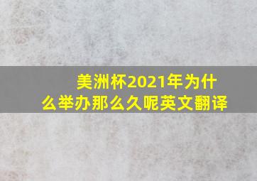 美洲杯2021年为什么举办那么久呢英文翻译